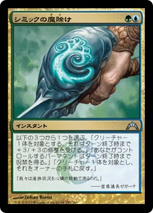 【JPN】《シミックの魔除け/Simic Charm》[GTC]