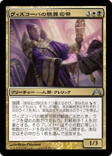 【JPN】《ヴィズコーパの聴罪司祭/Vizkopa Confessor》[GTC]