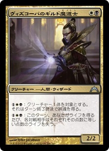 【JPN】【Foil】《ヴィズコーパのギルド魔道士/Vizkopa Guildmage》[GTC]