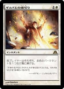 【JPN】《ギルドとの縁切り/Renounce the Guilds》[DGM]