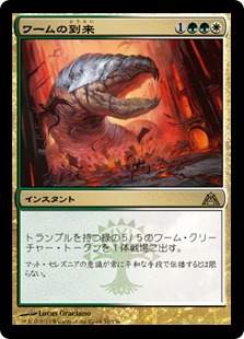 【JPN】《ワームの到来/Advent of the Wurm》[DGM]