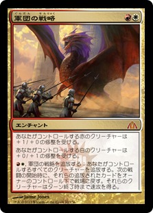 【JPN】《軍団の戦略/Legion's Initiative》[DGM]