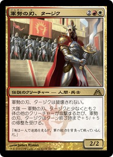 【JPN】《軍勢の刃、タージク/Tajic, Blade of the Legion》[DGM]