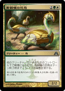 【JPN】《青銅嘴の恐鳥/Bronzebeak Moa》[DGM]