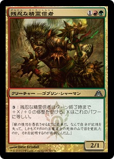 【JPN】《残忍な精霊信者/Feral Animist》[DGM]