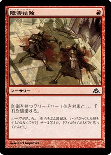 【JPN】【Foil】《障害排除/Clear a Path》[DGM]