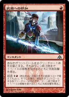 【JPN】【Foil】《武器への印加/Weapon Surge》[DGM]