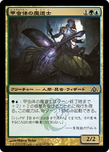 【JPN】【Foil】《甲虫体の魔道士/Beetleform Mage》[DGM]