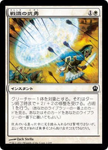 【JPN】《戦識の武勇/Battlewise Valor》[THS]