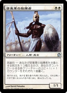 【JPN】《密集軍の指揮者/Phalanx Leader》[THS]