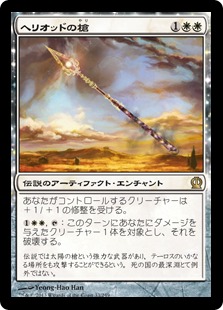 【JPN】《ヘリオッドの槍/Spear of Heliod》[THS]