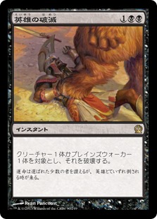 【JPN】《英雄の破滅/Hero's Downfall》[THS]