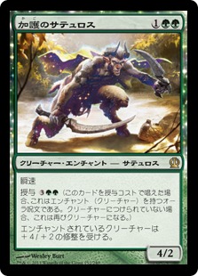 【JPN】《加護のサテュロス/Boon Satyr》[THS]