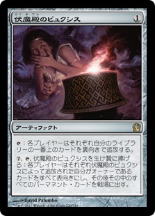 【JPN】《伏魔殿のピュクシス/Pyxis of Pandemonium》[THS]