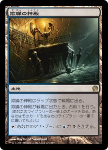 【JPN】【Foil】《欺瞞の神殿/Temple of Deceit》[THS]