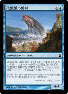 【JPN】【Foil】《氾濫潮の海蛇/Floodtide Serpent》[BNG]