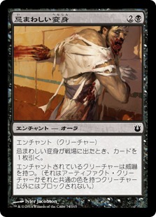 【JPN】【Foil】《忌まわしい変身/Grisly Transformation》[BNG]