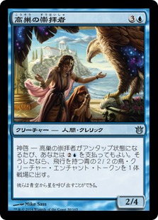 【JPN】《高巣の崇拝者/Aerie Worshippers》[BNG]