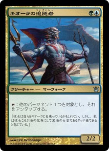【JPN】《キオーラの追随者/Kiora's Follower》[BNG]