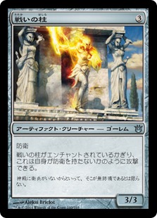 【JPN】【Foil】《戦いの柱/Pillar of War》[BNG]