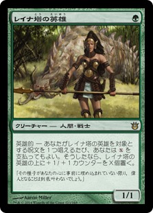 【JPN】《レイナ塔の英雄/Hero of Leina Tower》[BNG]