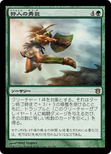 【JPN】【Foil】《狩人の勇気/Hunter's Prowess》[BNG]