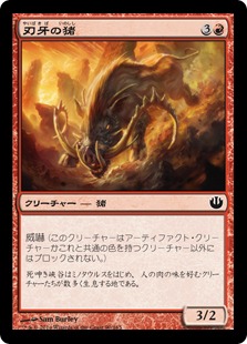 【JPN】【Foil】《刃牙の猪/Bladetusk Boar》[JOU]