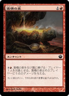 【JPN】【Foil】《激憤の泉/Font of Ire》[JOU]