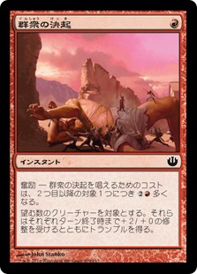 【JPN】【Foil】《群衆の決起/Rouse the Mob》[JOU]