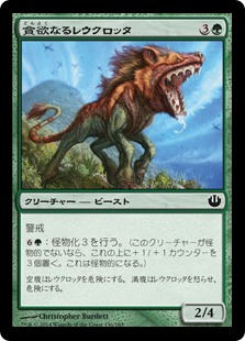 【JPN】【Foil】《貪欲なるレウクロッタ/Ravenous Leucrocota》[JOU]