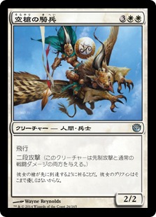 【JPN】【Foil】《空槍の騎兵/Skyspear Cavalry》[JOU]