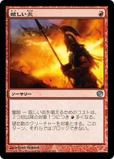 【JPN】【Foil】《眩しい炎/Blinding Flare》[JOU]