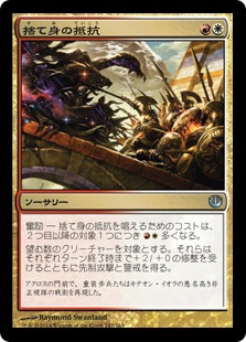 【JPN】【Foil】《捨て身の抵抗/Desperate Stand》[JOU]