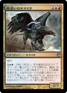 【JPN】【Foil】《嵐追いのキマイラ/Stormchaser Chimera》[JOU]