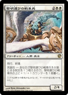 【JPN】《黎明運びの戦車兵/Dawnbringer Charioteers》[JOU]