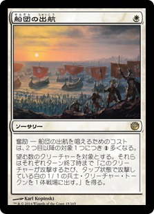 【JPN】《船団の出航/Launch the Fleet》[JOU]