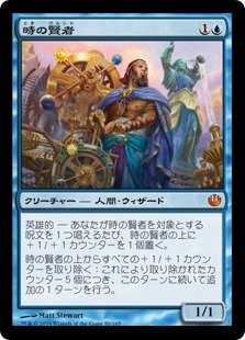 【JPN】《時の賢者/Sage of Hours》[JOU]