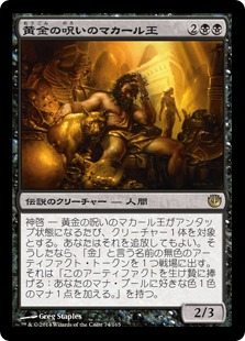 【JPN】《黄金の呪いのマカール王/King Macar, the Gold-Cursed》[JOU]
