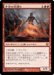 【JPN】《予言の炎語り/Prophetic Flamespeaker》[JOU]