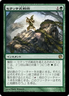 【JPN】【Foil】《セテッサ式戦術/Setessan Tactics》[JOU]