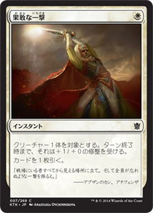 【JPN】《果敢な一撃/Defiant Strike》[KTK]