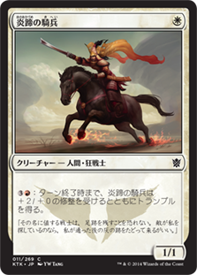 【JPN】《炎蹄の騎兵/Firehoof Cavalry》[KTK]