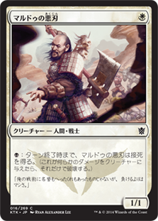 【JPN】《マルドゥの悪刃/Mardu Hateblade》[KTK]