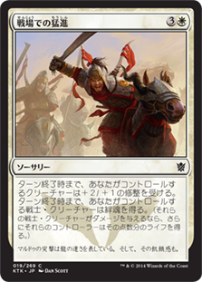 【JPN】《戦場での猛進/Rush of Battle》[KTK]