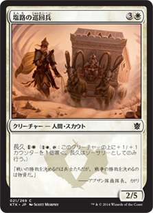 【JPN】《塩路の巡回兵/Salt Road Patrol》[KTK]