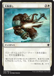 【JPN】《大物潰し/Smite the Monstrous》[KTK]