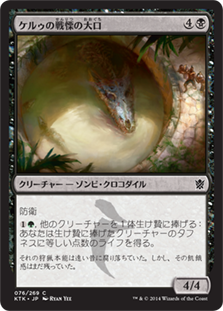 【JPN】《ケルゥの戦慄の大口/Kheru Dreadmaw》[KTK]