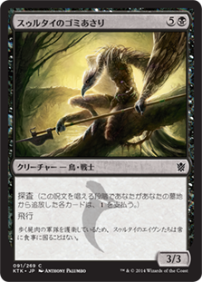 【JPN】【Foil】《スゥルタイのゴミあさり/Sultai Scavenger》[KTK]