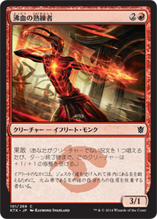 【JPN】《沸血の熟練者/Bloodfire Expert》[KTK]