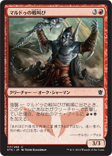 【JPN】《マルドゥの戦叫び/Mardu Warshrieker》[KTK]